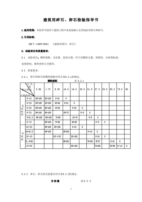 6.建筑用碎石、卵石检验指导书