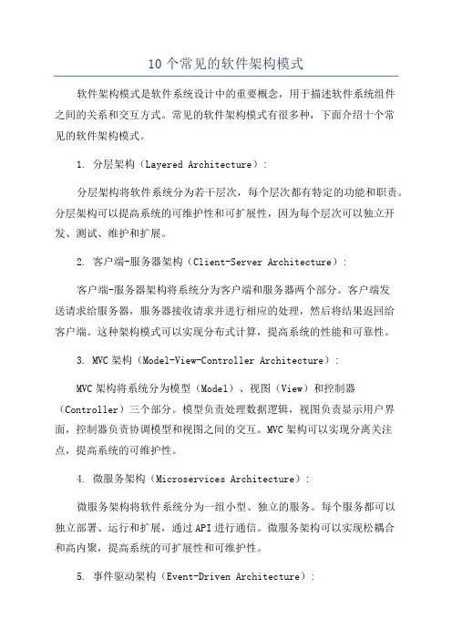 10个常见的软件架构模式