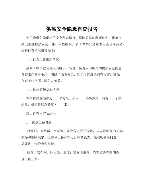 供热安全隐患自查报告