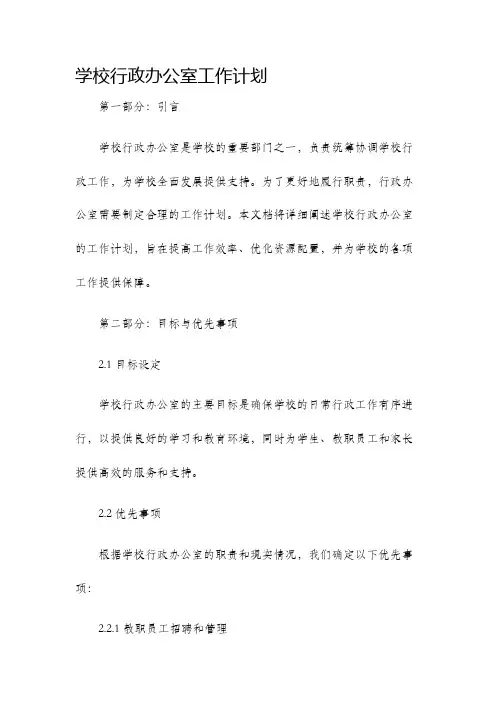 学校行政办公室工作计划