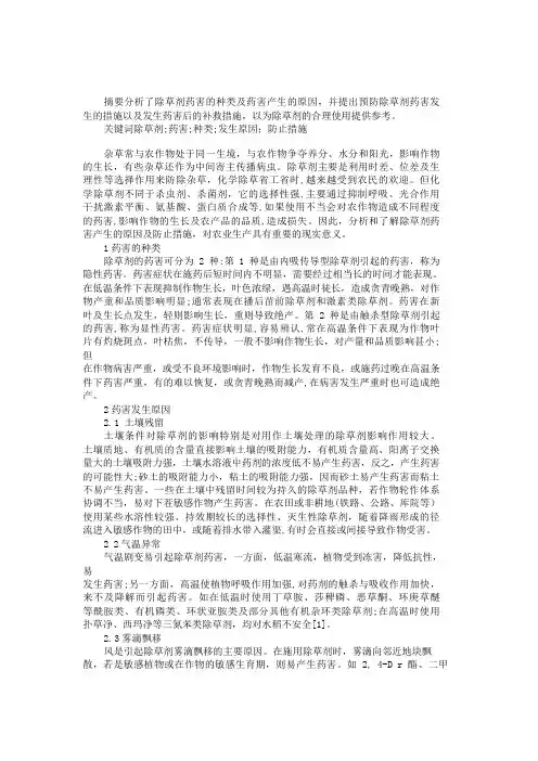 除草剂药害发生原因及防止措施发
