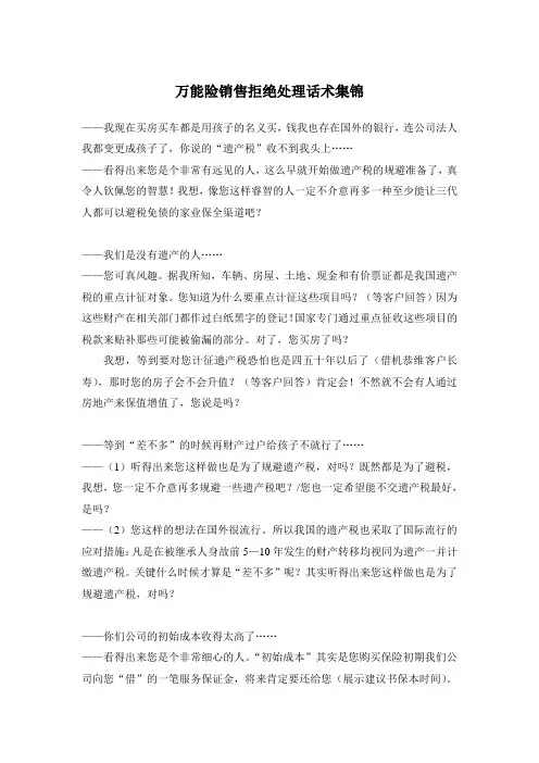 万能销售拒绝处理话术集锦