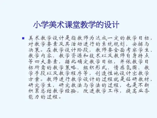 小学美术课堂教学设计