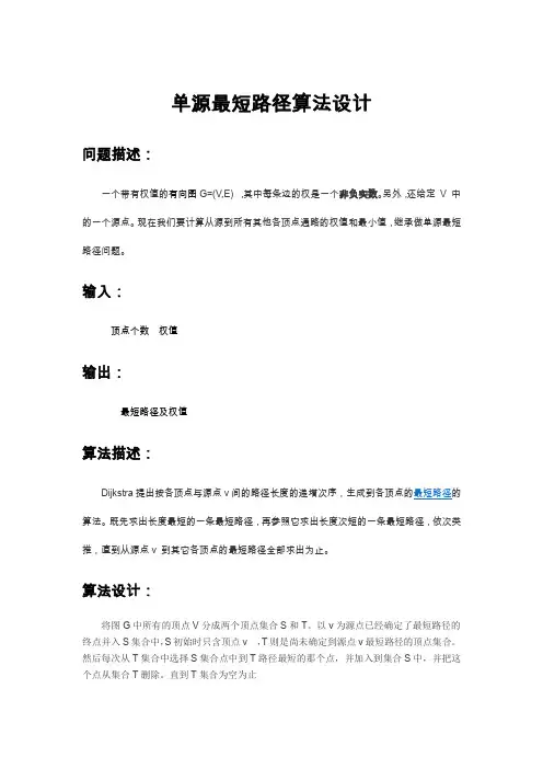 单源最短路径Dijkstra算法