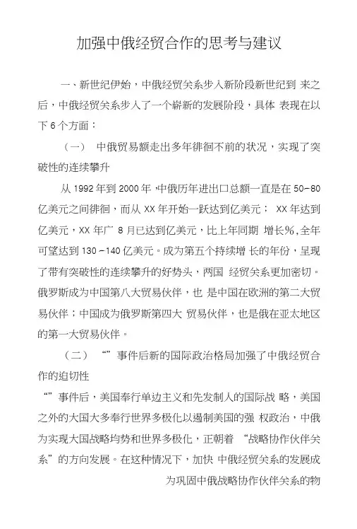 加强中俄经贸合作的思考与建议.doc