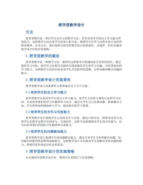授导型教学设计