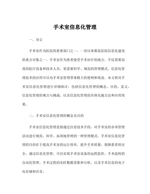 手术室信息化管理