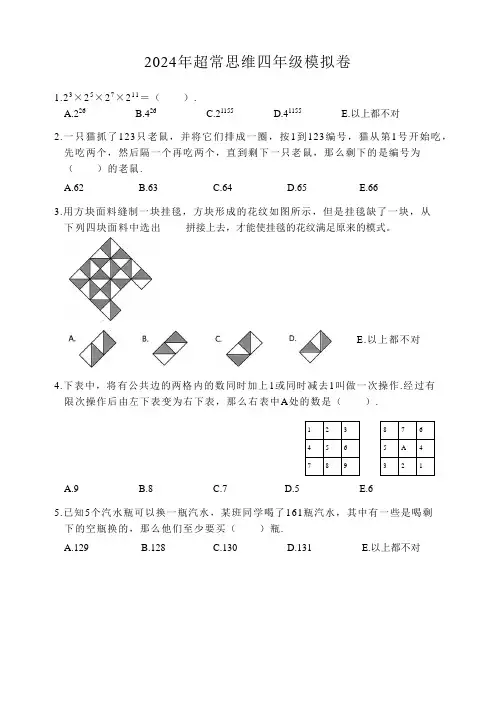 2024年小学数学超常思维四年级模拟卷