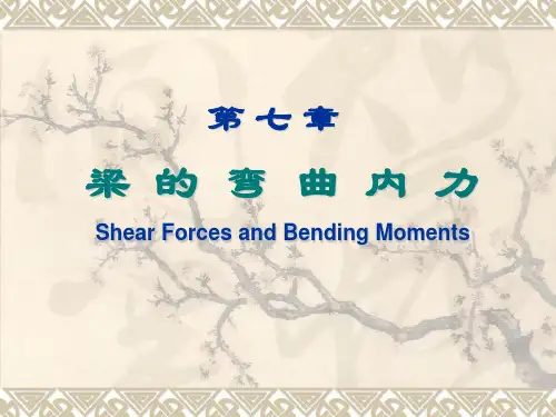 第七章梁的弯曲内力课堂