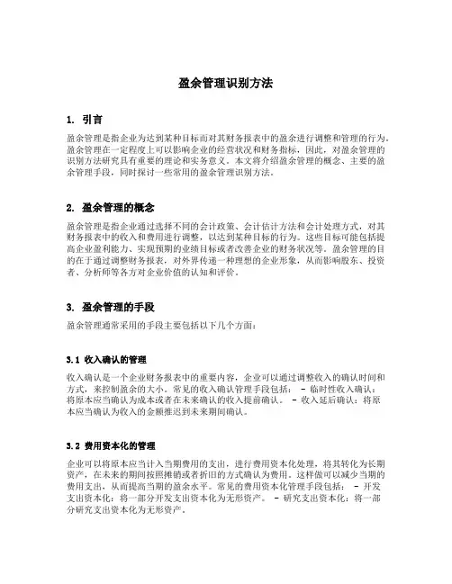 盈余管理识别方法