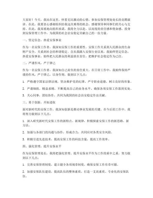 安保管理处长竞聘演讲稿