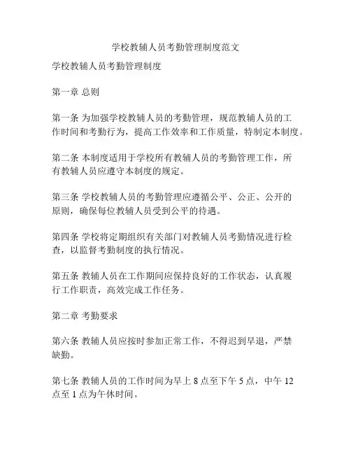 学校教辅人员考勤管理制度范文