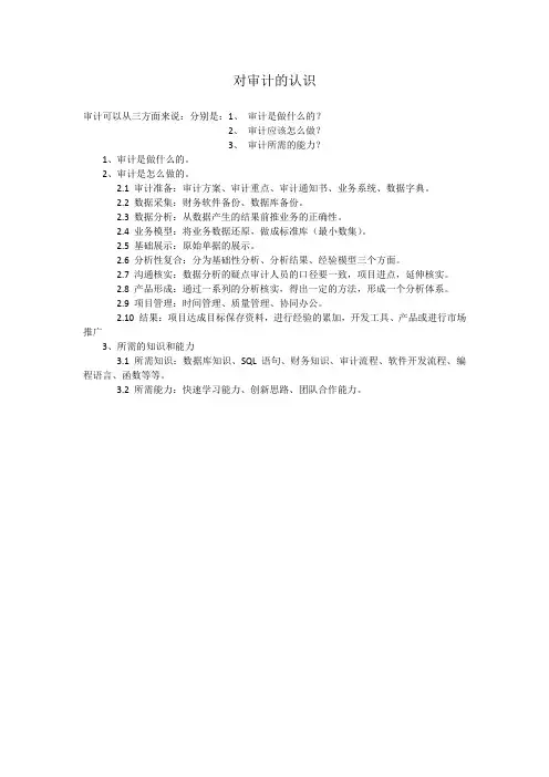 对审计的认识