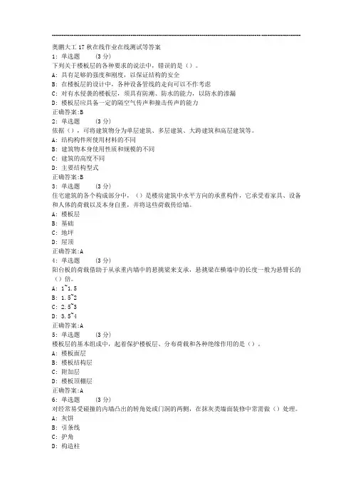 大工17秋_房屋建筑学_在线测试2