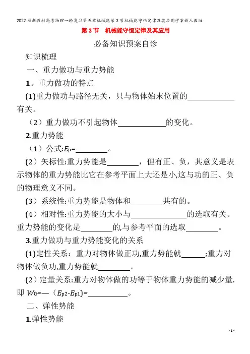 2022物理第五章机械能第3节机械能守恒定律及其应用学案