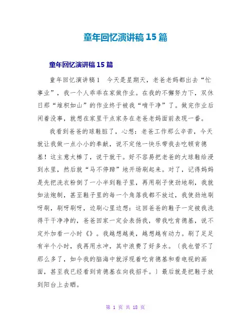 童年回忆演讲稿15篇