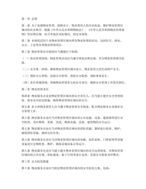物业安全制度管理条例