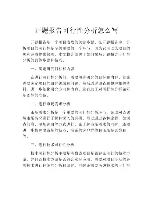 开题报告可行性分析怎么写(精选10篇)