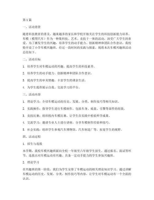 小学车模兴趣班活动总结(3篇)
