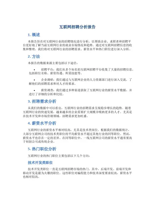 互联网招聘分析报告