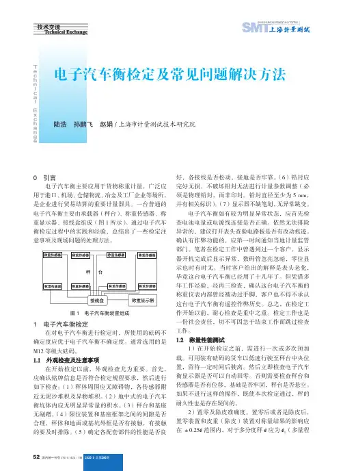 电子汽车衡检定及常见问题解决方法