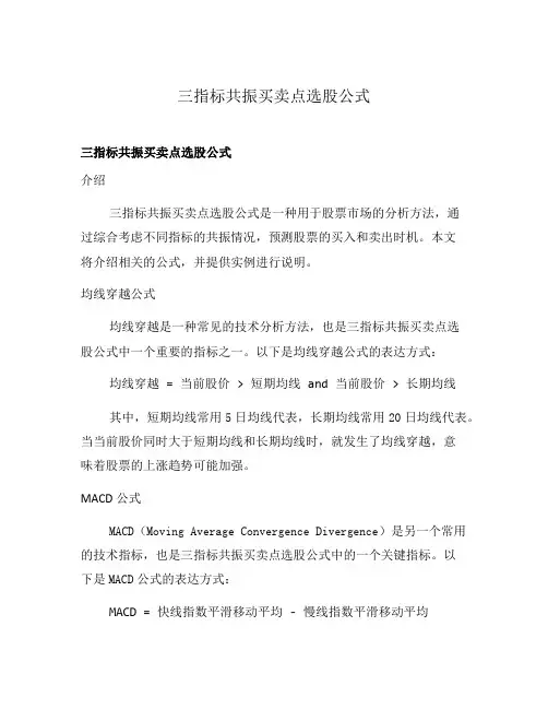 三指标共振买卖点选股公式