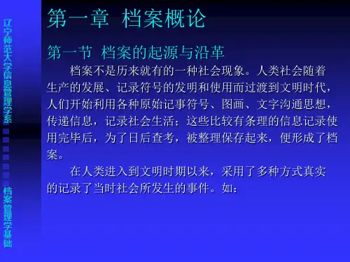 01第一章 档案概论