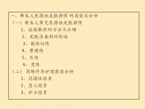 新生儿医源性皮肤损伤的分析与相关护理_【PPT课件】