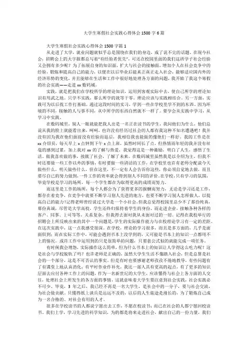 大学生寒假社会实践心得体会1500字6篇