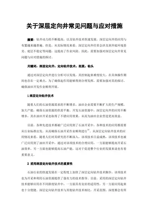 关于深层定向井常见问题与应对措施