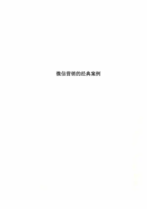 微信营销的经典案例