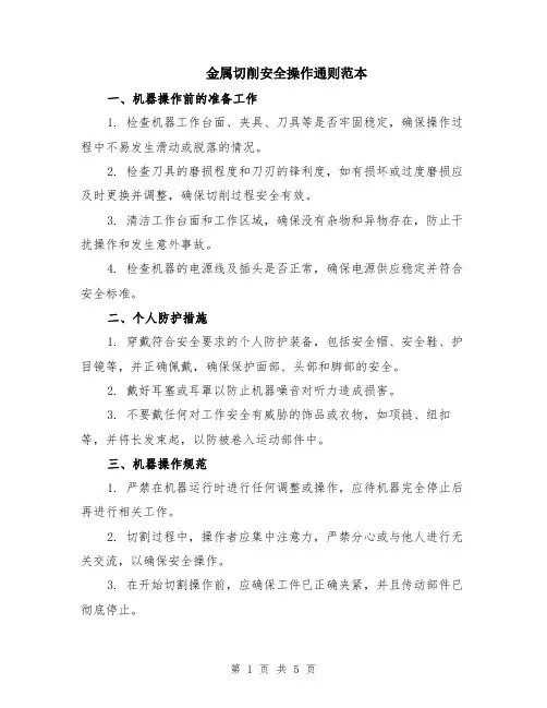金属切削安全操作通则范本（2篇）