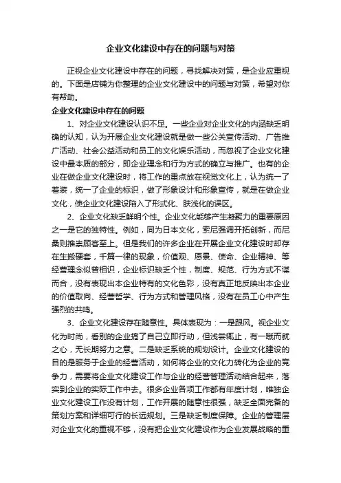 企业文化建设中存在的问题与对策