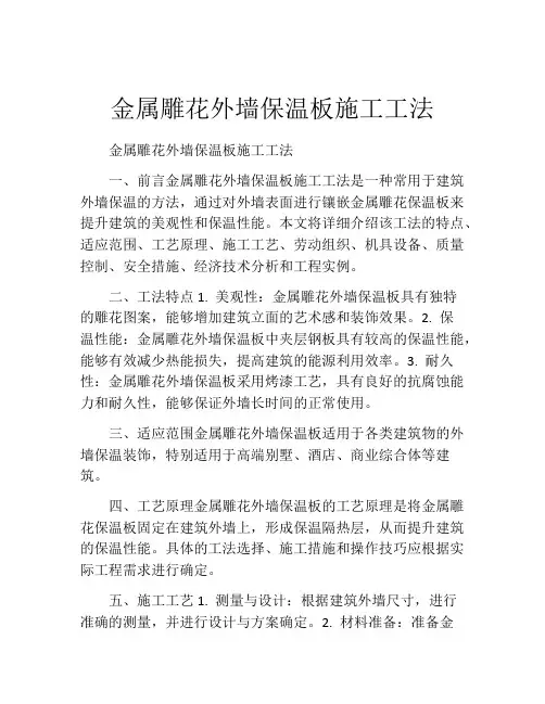 金属雕花外墙保温板施工工法(2)
