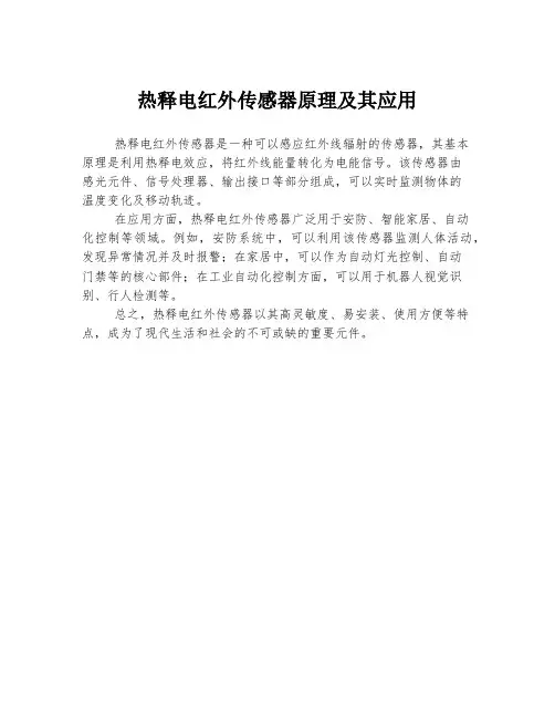 热释电红外传感器原理及其应用
