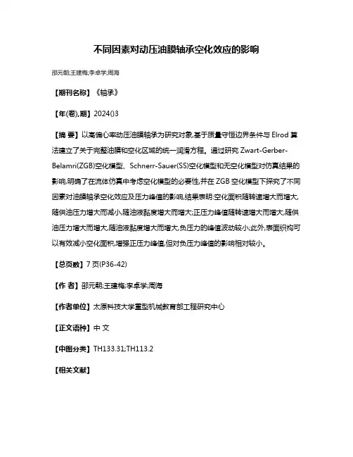 不同因素对动压油膜轴承空化效应的影响