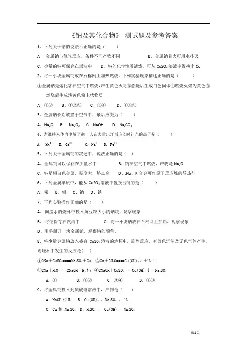 高一化学《钠及其化合物》练习题及答案