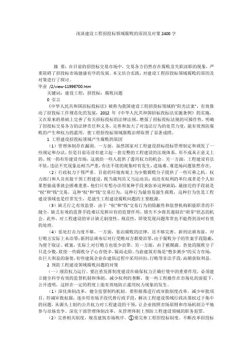 浅谈建设工程招投标领域腐败的原因及对策2400字