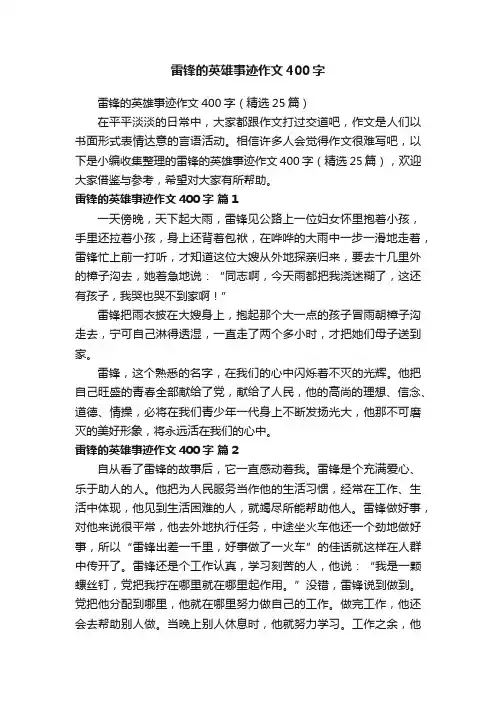 雷锋的英雄事迹作文400字