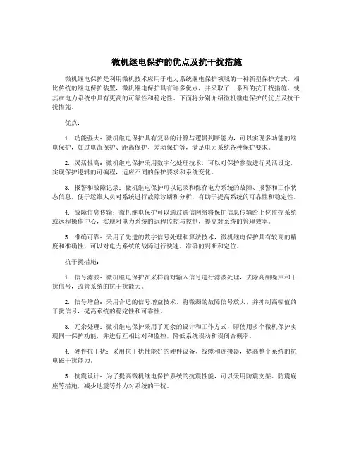 微机继电保护的优点及抗干扰措施