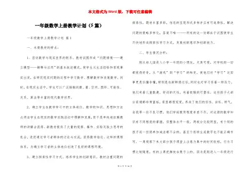 一年级数学上册教学计划（5篇）