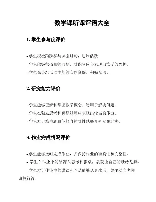 数学课听课评语大全