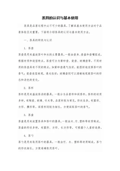 茶具的认识与基本使用