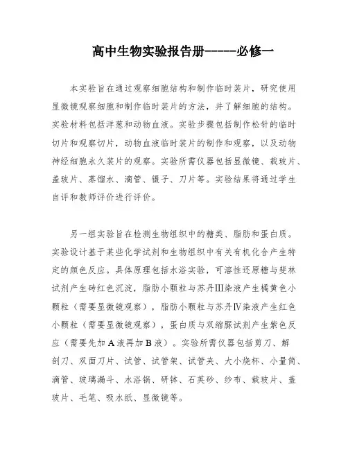 高中生物实验报告册-----必修一