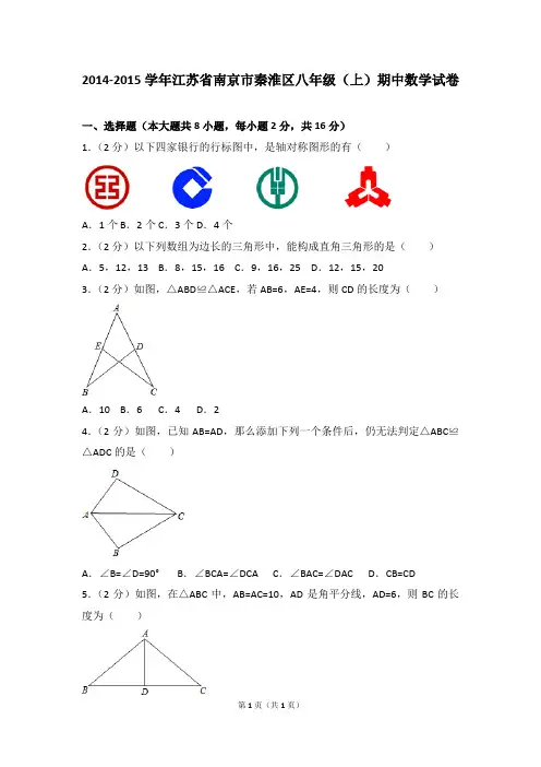 2014-2015学年江苏省南京市秦淮区八年级(上)期中数学试卷