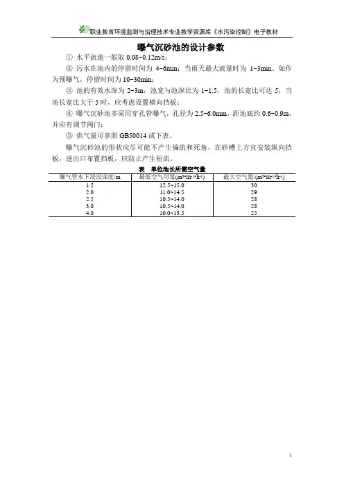 曝气沉砂池设计参数(精)