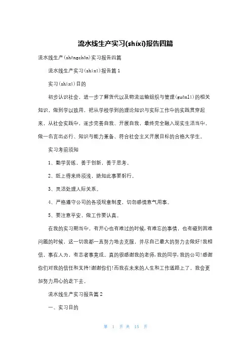 流水线生产实习报告四篇