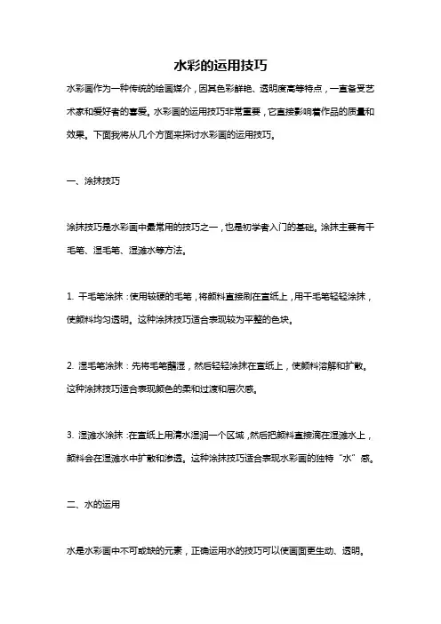 水彩的运用技巧