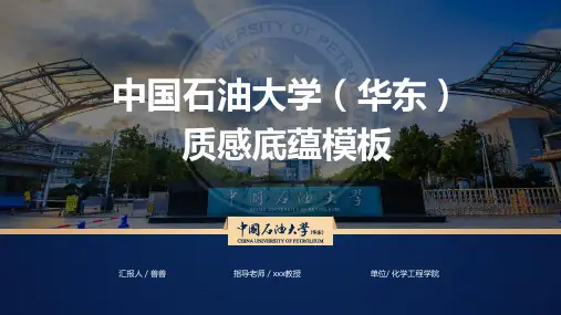 中国石油大学论文答辩通用ppt模板