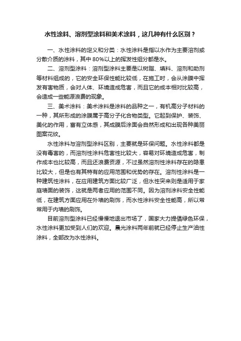 水性涂料、溶剂型涂料和美术涂料，这几种有什么区别？